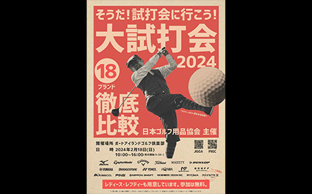 2024年度「JGGA西日本大試打会」に参加【終了しました】